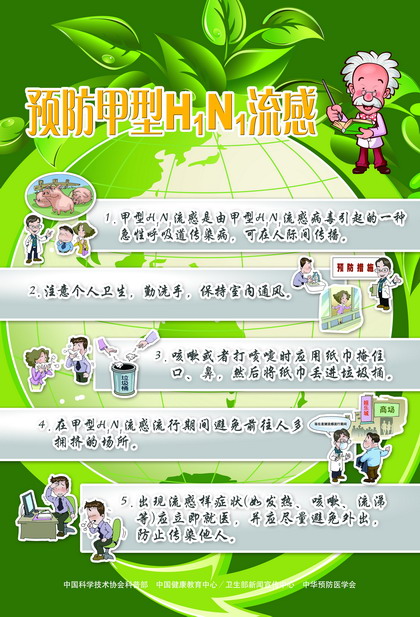 卫生部提供预防甲型H1N1流感健康教育材料下