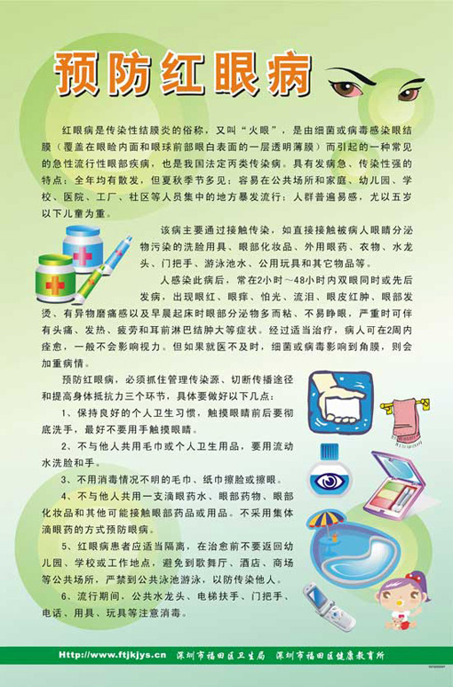 中国健康教育网-宣传画/海报-预防红眼病---powered
