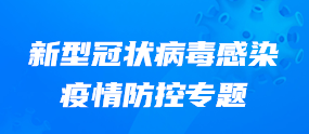 新型冠状病毒感染疫情防控专题